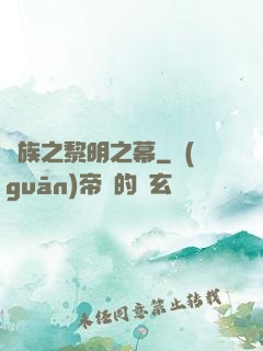 異族之黎明之幕