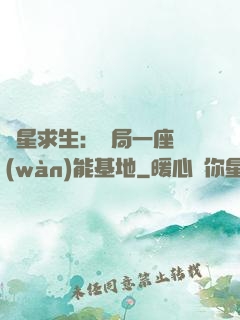 異星求生：開局一座萬(wàn)能基地