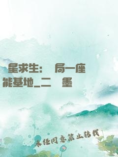 異星求生：開局一座萬能基地