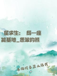 異星求生：開局一座萬能基地