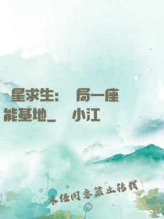 異星求生：開局一座萬能基地