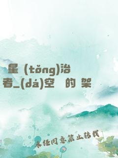 異星統(tǒng)治者