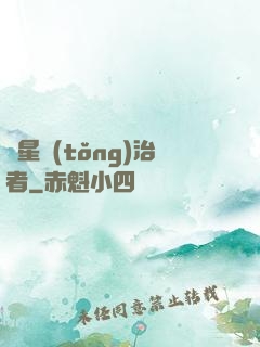 異星統(tǒng)治者