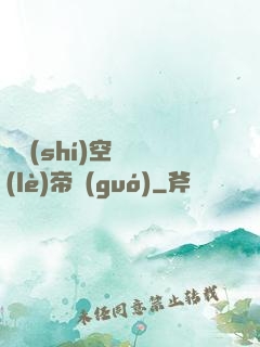 異時(shí)空娛樂(lè)帝國(guó)