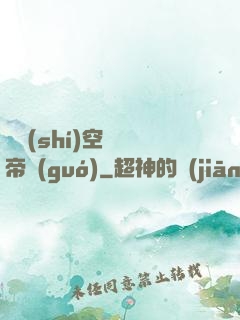 異時(shí)空娛樂帝國(guó)