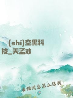 異時(shí)空黑科技