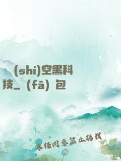 異時(shí)空黑科技