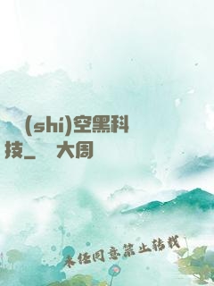 異時(shí)空黑科技