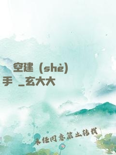 異時空建設(shè)手冊