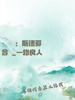 異樣別戀：斯德哥爾綜合癥