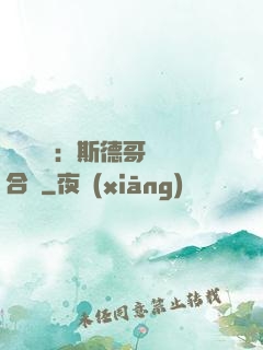 異樣別戀：斯德哥爾綜合癥