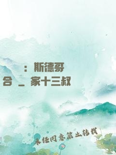 異樣別戀：斯德哥爾綜合癥