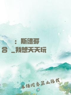 異樣別戀：斯德哥爾綜合癥