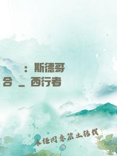 異樣別戀：斯德哥爾綜合癥