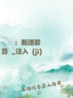 異樣別戀：斯德哥爾綜合癥