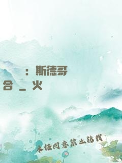 異樣別戀：斯德哥爾綜合癥