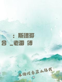 異樣別戀：斯德哥爾綜合癥