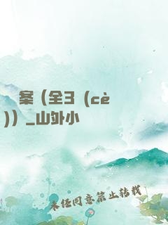 異檔案（全3冊(cè)）