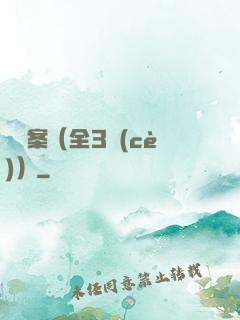 異檔案（全3冊(cè)）