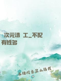 異次元清潔工