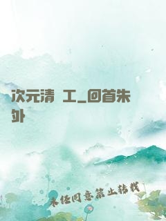 異次元清潔工