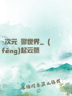 異次元紅警世界