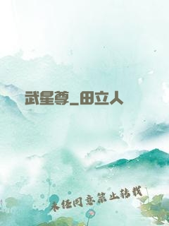 異武星尊