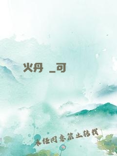 異火丹師