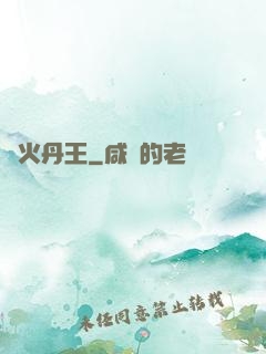 異火丹王