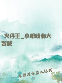 異火丹王