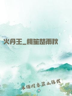 異火丹王