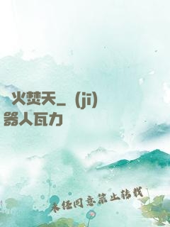 異火焚天
