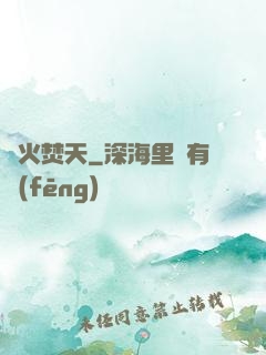 異火焚天