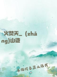 異火焚天