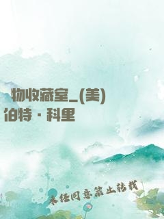 異物收藏室