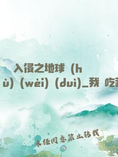 異獸入侵之地球護(hù)衛(wèi)隊(duì)
