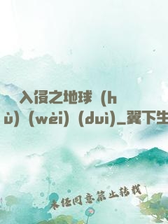 異獸入侵之地球護(hù)衛(wèi)隊(duì)