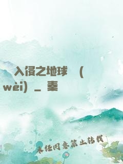 異獸入侵之地球護衛(wèi)隊