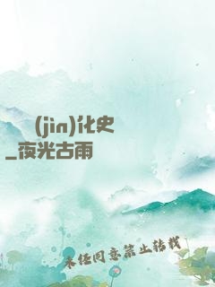 異獸進(jìn)化史