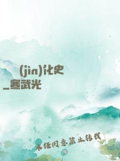異獸進(jìn)化史