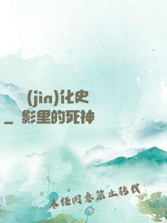 異獸進(jìn)化史