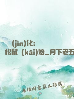 異獸進(jìn)化：從松鼠開(kāi)始