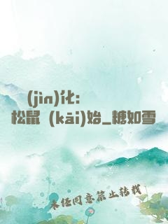 異獸進(jìn)化：從松鼠開(kāi)始