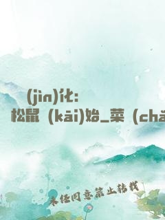 異獸進(jìn)化：從松鼠開(kāi)始