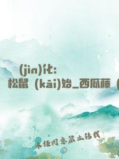 異獸進(jìn)化：從松鼠開(kāi)始