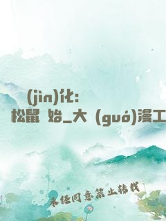 異獸進(jìn)化：從松鼠開始