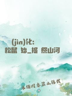 異獸進(jìn)化：從松鼠開始