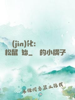 異獸進(jìn)化：從松鼠開始