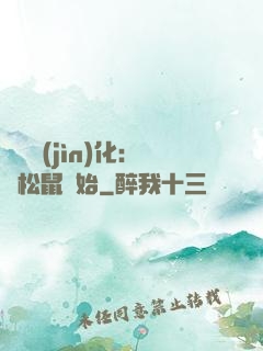 異獸進(jìn)化：從松鼠開始