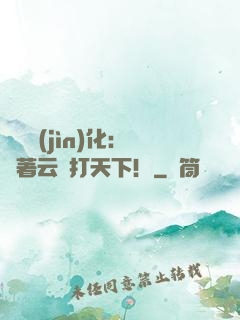 異獸進(jìn)化：騎著云鯨打天下！